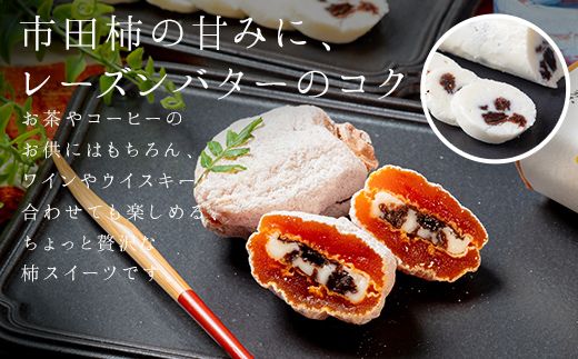 レーズンバター柿 8個入り お菓子 スイーツ 和菓子 柿 洋菓子 レーズン バター F4N-2818