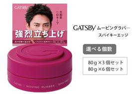 マンダム ギャツビー ムービングラバー スパイキーエッジ MA-01 GATSBY 整髪料 ヘアワックス 男性化粧品
