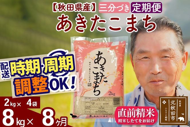 ※令和6年産 新米※《定期便8ヶ月》秋田県産 あきたこまち 8kg【3分づき】(2kg小分け袋) 2024年産 お届け時期選べる お届け周期調整可能 隔月に調整OK お米 おおもり|oomr-50508