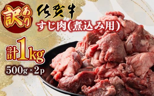 【訳あり】【佐賀牛】すじ肉煮込み用（乱切り）1㎏（500g×2P）普段のお料理がワンランクアップ！ 牛すじ カレー おでん シチュー やわらかい 国産 黒毛和牛