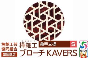 角館樺細工《冨岡商店》ブローチ KAVERS KVR_008 亀甲 S 角館工芸協同組合 [伝統 工芸品 山桜 ヤマザクラ 桜皮 樺細工 かばざいく カバザイク アクセサリー おしゃれ 伝統文様 秋田県 仙北市]|02_kdk-ol0801a