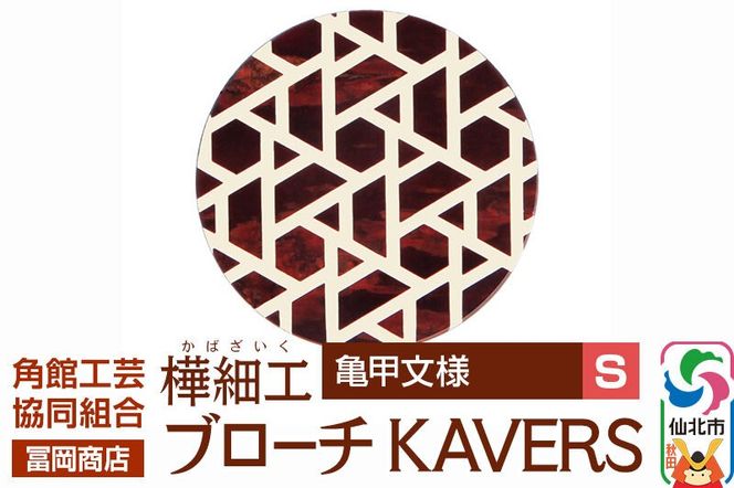 角館樺細工《冨岡商店》ブローチ KAVERS KVR_008 亀甲 S 角館工芸協同組合 [伝統 工芸品 山桜 ヤマザクラ 桜皮 樺細工 かばざいく カバザイク アクセサリー おしゃれ 伝統文様 秋田県 仙北市]|02_kdk-ol0801a
