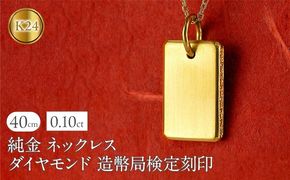 純金 24金 ネックレス インゴット型 ダイヤモンド 0.10ct プレート 鍛造 ペンダントトップ 大きめ K24 造幣局検定刻印 ダイヤ 金 シンプル 24k ジュエリー 人気 普段 使い250321200ddk24 SWAA253