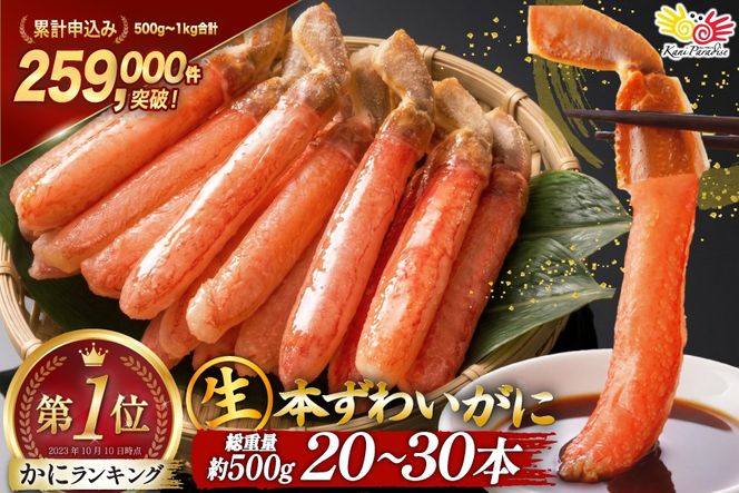 【CF02】生本ずわいがに 棒肉 ポーション 20〜30本入 総重量 約500g [カネダイ 宮城県 気仙沼市 20564322_CF02] むき身 カニ かに 生 ずわいがに ズワイガニ ずわい蟹 ズワイ蟹 蟹 カニ カニ脚 蟹脚 カニ棒肉 カニ 蟹