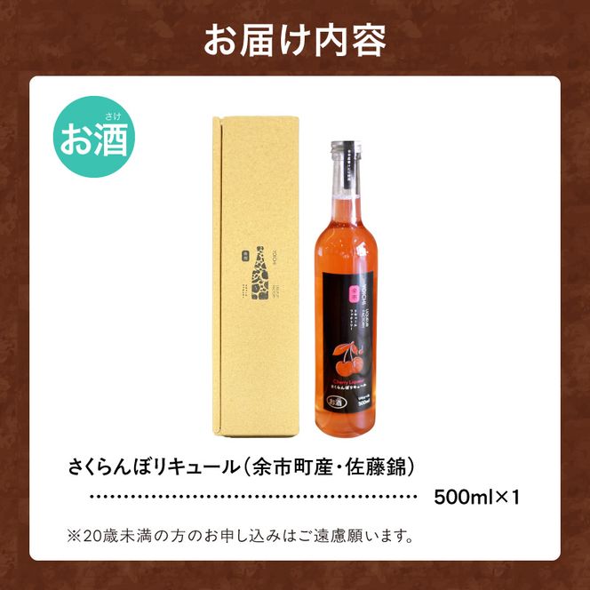 北海道余市 さくらんぼの女王 佐藤錦 リキュール 500ml 上品な甘み やわらかな酸味 軽やか フルーティー 赤い宝石 希少 特別 贅沢 国産_Y118-0012