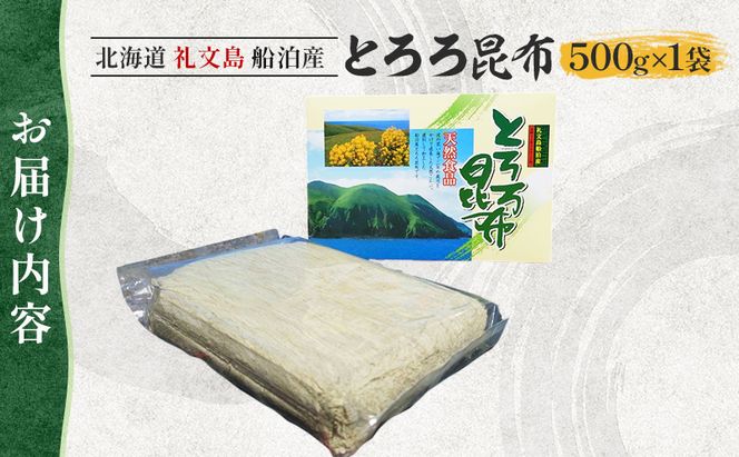 北海道 礼文島産 豊かな香り とろろ昆布 500g［船泊漁業協同組合］【 昆布 とろろ昆布 こんぶ 海藻 味噌汁 うどん そば トッピング おにぎり 大容量 】