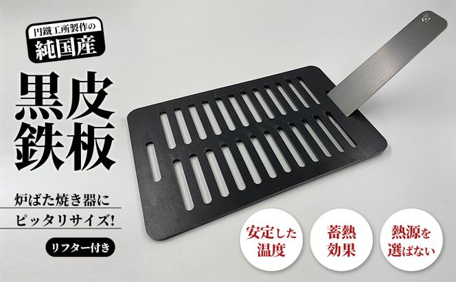 黒皮鉄板 まどか鉄板1号45