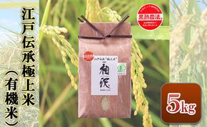 【令和8年産 先行予約】江戸伝承極上米（有機米）5kg