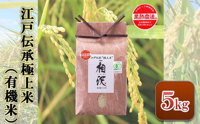 【令和8年産 先行予約】江戸伝承極上米（有機米）5kg