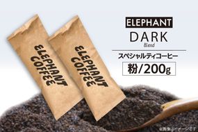 コーヒー 粉 「ダークブレンド」200g [エレファントコーヒー 福岡県 筑紫野市 21761120] スペシャルティコーヒー 自家焙煎 珈琲 オリジナル ブレンド