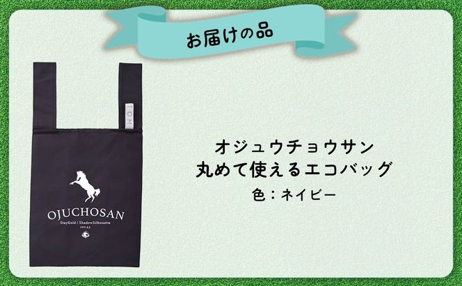 【オジュウチョウサン】丸めて使えるエコバッグ BRTV012