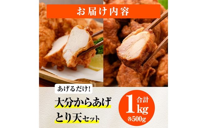 時短おかず 揚げるだけ 大分からあげ 醤油にんにく味・とり天セット (計1kg・各500g) 国産 鶏むね肉 鶏もも肉 肉 からあげ 唐揚げ とり天 名物 セット ご当地グルメ 食べ比べ 冷凍 惣菜 お弁当 小分け 簡単 時短 大分県 佐伯市【DH292】【ネクサ】