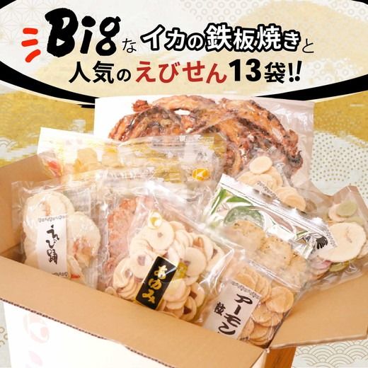 BIGなイカの鉄板焼きとえびせんべい13袋の詰合せ 光栄堂 バラエティパック 人気13種 海鮮せんべい えび いか おつまみ おやつ おすすめ ※北海道・沖縄・離島への配送不可