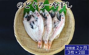 のどぐろ 定期便 2ヶ月 一や干し 3枚×2回お届け 富山 干物 ひもの 国産 ノドグロ 惣菜 おかず ごはんのお供 加工食品 冷凍 冷凍食品 魚 魚介類 魚介 海産物 定期 お楽しみ 2回