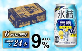 【6ヵ月定期便】キリン 氷結無糖レモン Alc.9％ 350ml×24本　【定期便・ お酒 アルコール アルコール飲料 晩酌 家飲み 宅飲み 飲み会 集まり バーベキュー BBQ イベント 飲み物 柑橘系 】 ● 041009_EL130