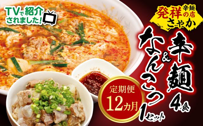 辛麺4食・なんこつ1セット【12ヶ月定期便】 N040-YH051