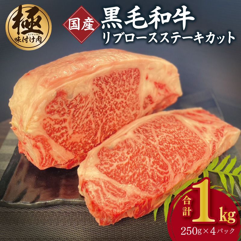 A5/A4等級 黒毛和牛 リブロースステーキカット 合計1kg(250g×4P)[極味付け肉]