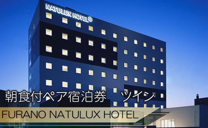 【赤平市×富良野市共通返礼品】Brush 北海道カラーパレットハードスーツケース × FURANO NATULUX HOTEL 朝食付ペア宿泊券 ツイン 北海道 赤平市 富良野市 コラボ 共通返礼品
