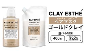 トリートメント クレイエステ フォーティファイング ヘアマスク ゴールドクレイ 400ml 800ml 詰め替え用 《30日以内に出荷予定(土日祝除く)》茨城県 結城市 化粧品 ヘアケア loretta トリートメント 詰め替え ケア用品 ヘア 美容【配送不可地域あり】（沖縄・離島）---yuki_s_22_400ml---