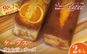 【しっとりおいしい】ケークス（チーズ・オレンジ）【JA04W】（滋賀県　近江八幡市）
