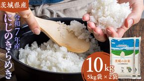【 令和7年産 】 茨城県産 にじのきらめき 10kg  ( 5kg × 2袋 ) 米 お米 コメ 白米 にじのきらめき 茨城県 精米 新生活 応援 新米 [DK021ci]