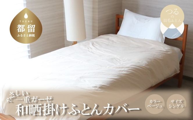 HB068　一重ガーゼやさしい和晒掛けふとんカバー　シングルサイズ　ベージュ