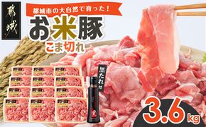 「お米豚」こま切れ3.6kg(黒たれ付)_31-015-3600g 
