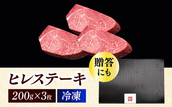 博多和牛 厚切り ヒレ ステーキ 200g × 3枚《築上町》【久田精肉店】[ABCL102]