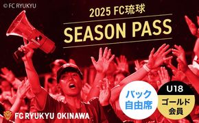 FC琉球 2025シーズンパス バック自由席 U18 (ゴールド会員ファンクラブ付き) サッカー Jリーグ スポーツ観戦 チケット 沖縄市 / 琉球フットボールクラブ株式会社[BCBF021]