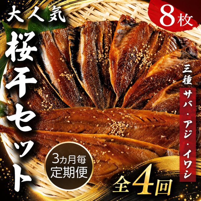 【3ヵ月ごとの定期便】1年楽しめる！やまいち大人気桜干セット_全4回配送 やまいち 桜干 魚貝類 干物 醤油漬け たまり醤油 オリジナル 出汁 京都 日本海 アジ イワシ サバ 魚介 丹後 myz02 myz10 myz11 myz17