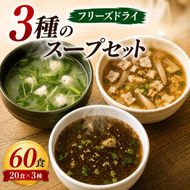 スープ 3種のスープ (がごめ・ごぼう・水炊き) 各20食 計60食 フリーズドライ