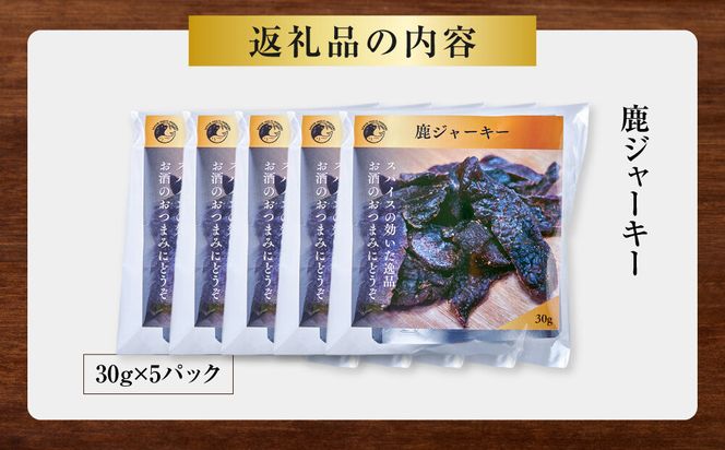 【おつまみにも！】鹿ジャーキー 5パック 【鹿肉 ジビエ ジャーキー おつまみ おやつ 高たんぱく ヘルシー お酒 ホームパーティー サラダ 珍味 人気 おすすめ 神奈川県 小田原市】 142069_HV014