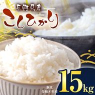 令和8年産 伊那市産 こしひかり 15kg(5kg×3袋）｜ 米 コシヒカリ こしひかり 白米 ご飯 お米 伊那 伊那産 長野県 ふるさと納税【029-10】