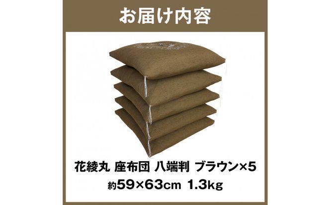 花綾丸 絹交紬 座布団 八端判 59×63cm 5枚組 日本製 綿わた100% ブラウン 讃岐座布団 372013_FQ046