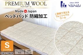 プレミアム フランスウール ベットパッド 防縮加工 シングル (100×198cm) ウォッシャブル対応 [寝具インテリアやない 福岡県 筑紫野市 21761238] ベッドパッド ウール 寝具