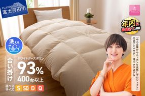 【甲州羽毛合い掛けふとん】手洗いできるロイヤルゴールドホワイトグース93％（シングル～クイーン/アイボリー） 羽毛布団 寝具 掛けふとん 布団 掛布団 ふとん 年内発送 山梨 富士吉田
