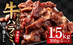 G3972 【やわらか仕込み】牛ハラミ 切り落とし 1.5kg（300g×5P）【味付き 焼肉用 小分け 冷凍 焼くだけ 簡単調理 牛肉 冷凍 時短ごはん 訳あり サイズ不揃い】