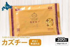 【井原水産】無選別品 訳あり カズチー100g×3パックR003-024