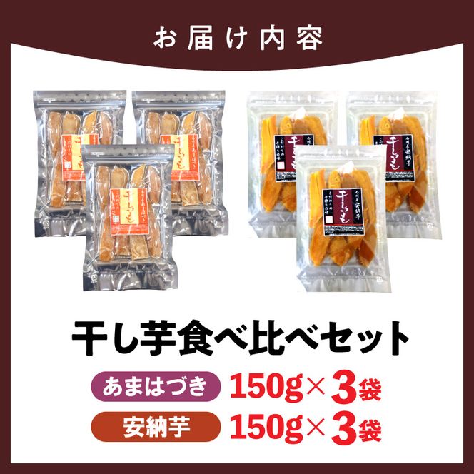 【先行予約】2026年10月より順次発送開始 あまはづき、安納芋干し芋食べ比べセット N0152-YA0512