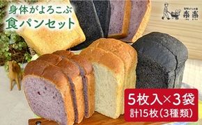 身体がよろこぶ 食パン 3種 セット ( 卵 / 乳製品 不使用 )《糸島》【天然パン工房楽楽】【いとしまごころ】[AVC012] 食パン パン 国産 詰め合わせ セット 卵 乳製品 不使用 冷凍