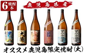 a916 鹿児島本格芋焼酎飲み比べ！オススメ鹿児島限定焼酎6本セット大(各1800ml)「姶良市、大楠、山田の凱旋門、すっぽん麦、曽於市相愛白麹、曽於市相愛黒麹」酒 焼酎 本格芋焼酎 本格焼酎 芋焼酎 1.8L 木樽蒸留 鹿児島限定 姶良市限定【南国リカー】