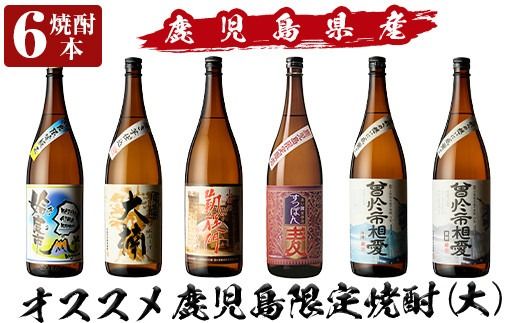 a916 鹿児島本格芋焼酎飲み比べ！オススメ鹿児島限定焼酎6本セット大(各1800ml)「姶良市、大楠、山田の凱旋門、すっぽん麦、曽於市相愛白麹、曽於市相愛黒麹」酒 焼酎 本格芋焼酎 本格焼酎 芋焼酎 1.8L 木樽蒸留 鹿児島限定 姶良市限定【南国リカー】