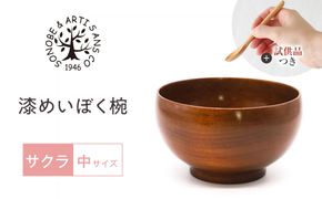 【期間限定！試供品木製スプーン付き！】漆 めいぼく椀 中 サクラ 【お椀 グッドデザイン賞受賞 食器 木 雑貨 汁椀  和 プレゼント おしゃれ スープボウル 日本製 神奈川県小田原市】 142069_AR034
