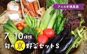 《アスカ有機農園》旬の京野菜セットS