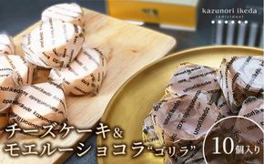 チーズケーキ【10個入り】＆モエルーショコラ“ゴリラ”【10個入り】【菓子 おかし スイーツ デザート 食品 】 041009_BL007