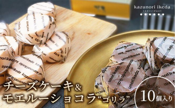 チーズケーキ【10個入り】＆モエルーショコラ“ゴリラ”【10個入り】【菓子 おかし スイーツ デザート 食品 】 041009_BL007