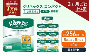 定期便 トイレットペーパー ダブル 1.5 倍巻き 1ケース ( 8ロール入 × 8パック ) クリネックス コンパクト 無香料《 3ヶ月ごと 計  4回 》