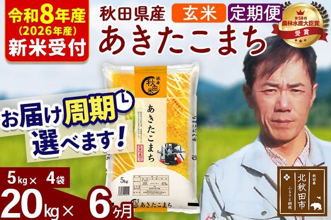 ※R8産 新米予約※ 《定期便6ヶ月》秋田県産 あきたこまち 20kg【玄米】(5kg小分け袋) 2026年産 令和8年産 お届け周期調整可能 隔月に調整OK お米 みそらファーム [みそらファーム 秋田 お米 あきたこまち 米どころ 東北 北秋田市 秋田県産 冷めてもおいしい おにぎり おむすび お弁当 白米]|msrf-22206s