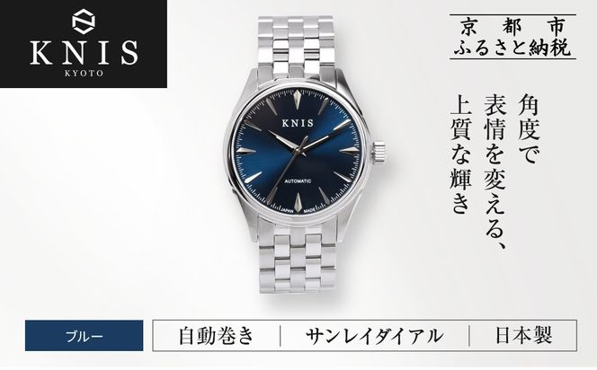 【KNIS KYOTO】サンレイダイアル 日本製 自動巻き 腕時計＜ブルー＞｜京都発 腕時計 人気ブランド おしゃれ［ 京都 ニス 国産腕時計 MIYOTA おしゃれ 上品 高級 おすすめ ウォッチ 時計 ファッション お取り寄せ 通販 送料無料 ふるさと納税 ］ 261009_A-TE001VC02
