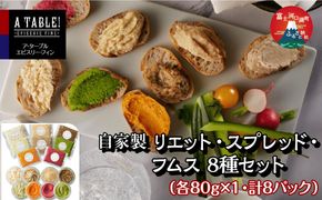 自家製 リエット・スプレッド・フムス 8種セット（各80g×1・計8パック） FDP007